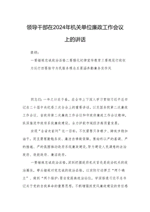 领导干部在2024年机关单位廉政工作会议上的讲话.docx