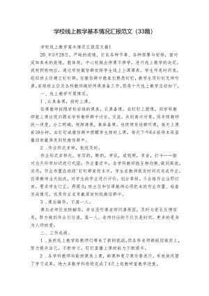 学校线上教学基本情况汇报范文（33篇）.docx