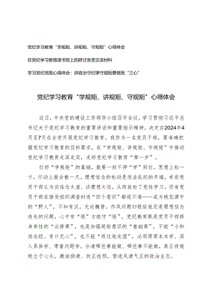 2024年党纪学习教育“学规矩、讲规矩、守规矩”心得体会.docx