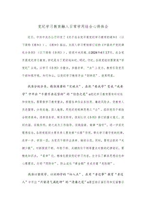 党纪学习教育融入日常学用结合心得体会.docx