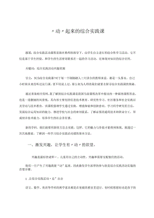 小学综合实践活动论文 “动”起来的综合实践课.docx