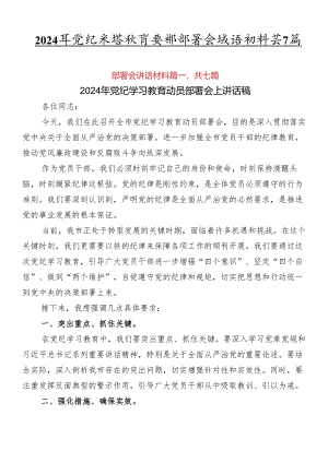 2024年党纪学习教育安排部署会讲话材料共7篇.docx