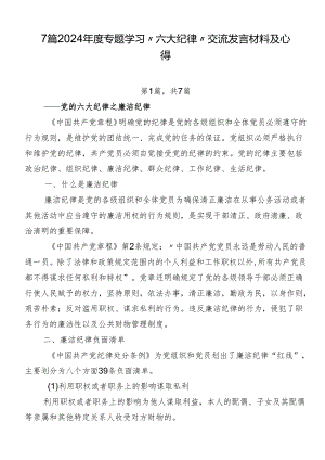 7篇2024年度专题学习“六大纪律”交流发言材料及心得.docx