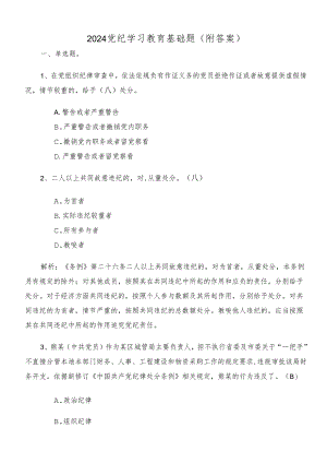 2024党纪学习教育基础题（附答案）.docx