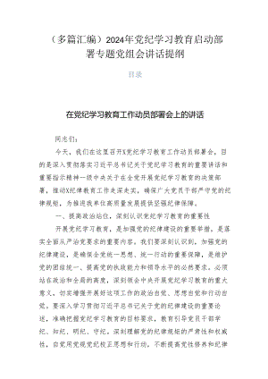 （多篇汇编）2024年党纪学习教育启动部署专题党组会讲话提纲.docx