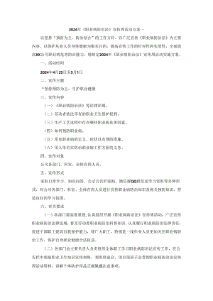 2024年《职业病防治法》宣传周活动方案.docx