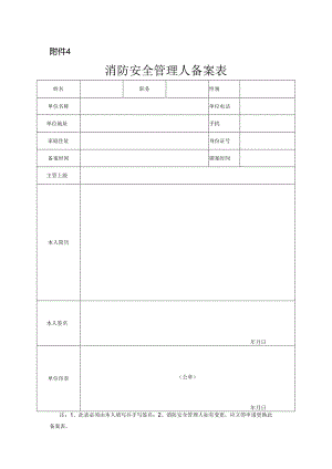 消防安全管理人备案表.docx
