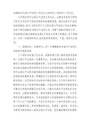 在2024年全面从严治党工作会议上的讲话.docx
