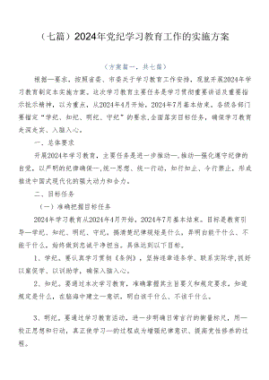 （七篇）2024年党纪学习教育工作的实施方案.docx