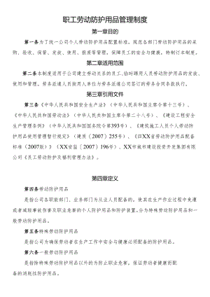 职工劳动防护用品管理制度.docx