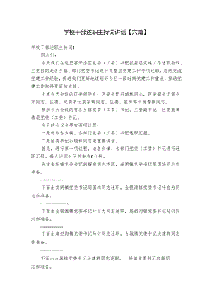 学校干部述职主持词讲话【六篇】.docx