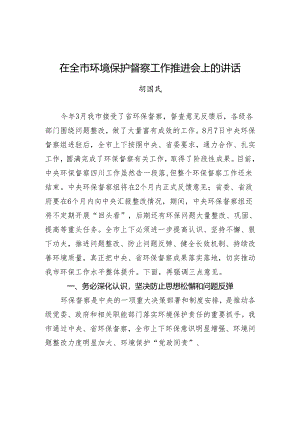 胡国民：在全市环境保护督察工作推进会上的讲话.docx