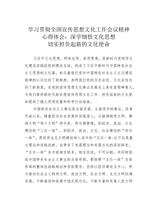 学习贯彻全国宣传思想文化工作会议精神心得体会：深学细悟文化思想切实担负起新的文化使命.docx