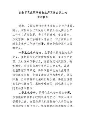 在全市农业安全生产工作会议上的讲话.docx