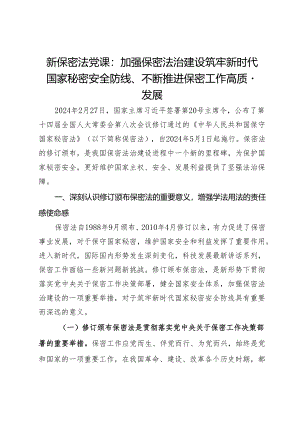 新保密法党课：加强保密法治建设筑牢新时代国家秘密安全防线、不断推进保密工作高质量发展.docx