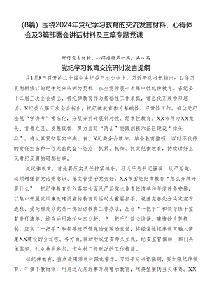 （8篇）围绕2024年党纪学习教育的交流发言材料、心得体会及3篇部署会讲话材料及三篇专题党课.docx