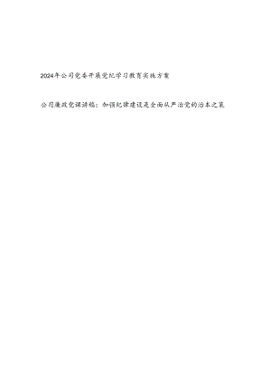 2024年公司党委开展“学纪知纪明纪守纪”党纪学习教育实施方案和加强纪律建设廉政党课讲稿.docx