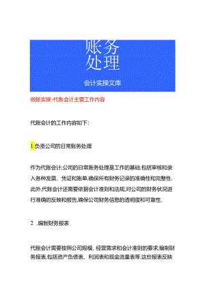 做账实操-代账会计主要工作内容.docx
