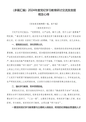 （多篇汇编）2024年度党纪学习教育研讨交流发言提纲及心得.docx