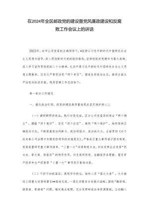 在2024年全区邮政党的建设暨党风廉政建设和反腐败工作会议上的讲话.docx