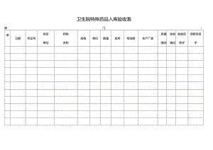 卫生院特殊药品入库验收表.docx