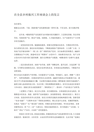 在全县乡村振兴工作座谈会上的发言.docx