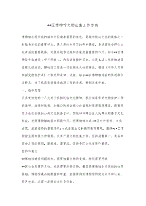 区博物馆文物征集工作方案.docx
