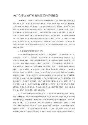 关于全市文旅产业发展情况的调研报告.docx