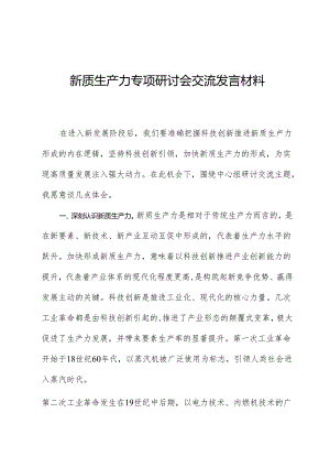 新质生产力专题研讨会交流发言材料.docx