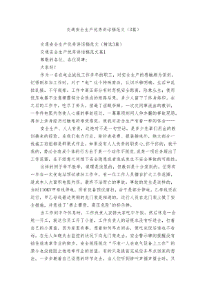 交通安全生产优秀讲话稿范文（3篇）.docx