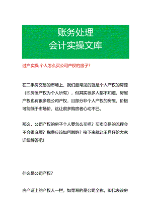 过户实操-个人怎么买公司产权的房子.docx