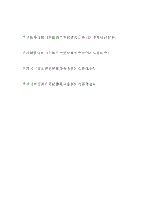 2024年4月学习新修订的《中国共产党纪律处分条例》心得体会感想4篇.docx