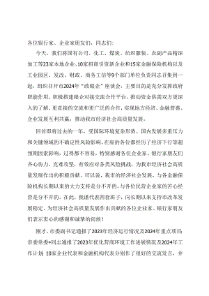 在市2024年“政银企”座谈会上的讲话提纲.docx