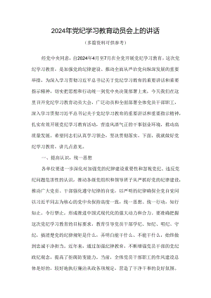 党员2024党纪学习教育动员讲话多篇合集.docx