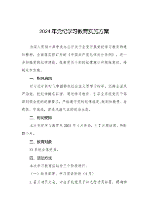 (9篇)2024年关于开展《中国共产党纪律处分条例》党纪学习教育方案.docx