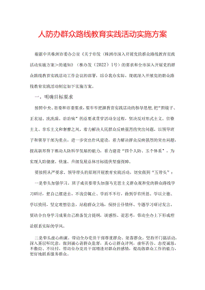 人防办群众路线教育实践活动实施方案.docx