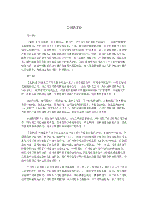 公司法案例.docx