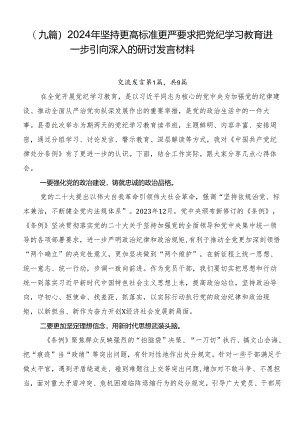 （九篇）2024年坚持更高标准更严要求把党纪学习教育进一步引向深入的研讨发言材料.docx