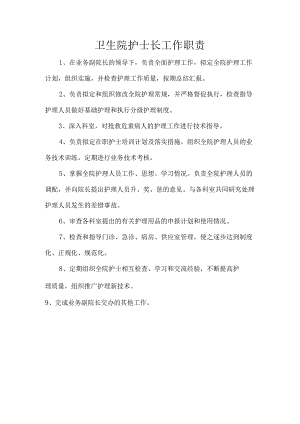 卫生院护士长工作职责.docx