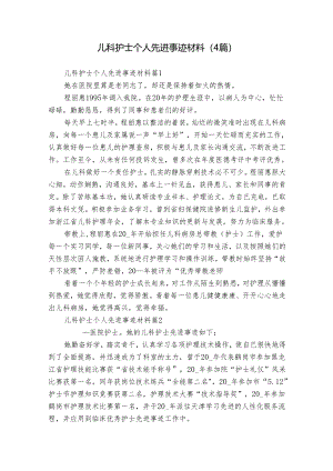 儿科护士个人先进事迹材料（4篇）.docx