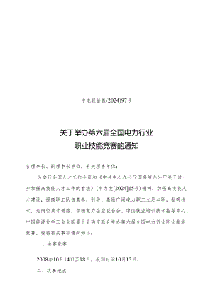 中电联鉴教202497号重点.docx