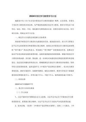 2024年党纪学习教育学习计划.docx