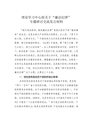 理论学习中心组关于“廉洁纪律”专题研讨交流发言材料.docx