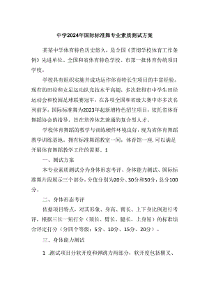 中学2024年国际标准舞专业素质测试方案.docx