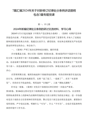 7篇汇编2024年关于对新修订纪律处分条例讲话提纲包含3篇专题党课.docx