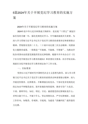 5篇2024年关于开展党纪学习教育的实施方案.docx