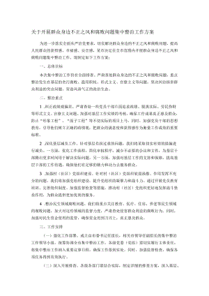 关于开展群众身边不正之风和腐败问题集中整治工作方案.docx