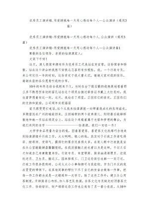 优秀员工演讲稿-用爱拥抱每一天用心感动每个人_公众演讲（通用3篇）.docx