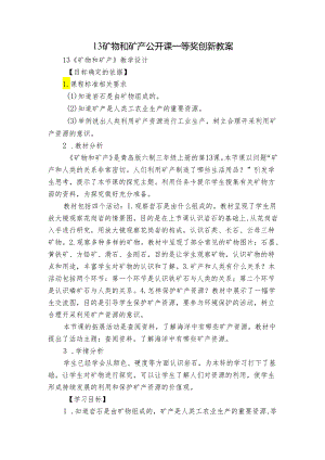 13 矿物和矿产 公开课一等奖创新教案_1.docx