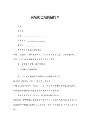 商场摊位租赁合同书.docx